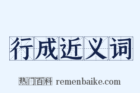 行成近义词是什么意思的图片